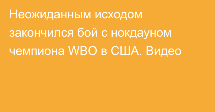 Неожиданным исходом закончился бой с нокдауном чемпиона WBO в США. Видео