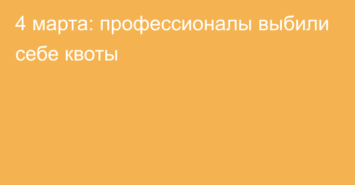 4 марта: профессионалы выбили себе квоты