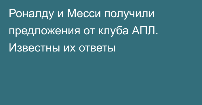 Роналду и Месси получили предложения от клуба АПЛ. Известны их ответы