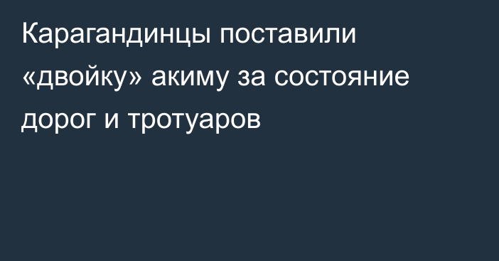 Карагандинцы поставили «двойку» акиму за состояние дорог и тротуаров