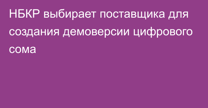 НБКР выбирает поставщика для создания демоверсии цифрового сома