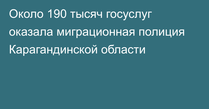 Около 190 тысяч госуслуг оказала миграционная полиция Карагандинской области