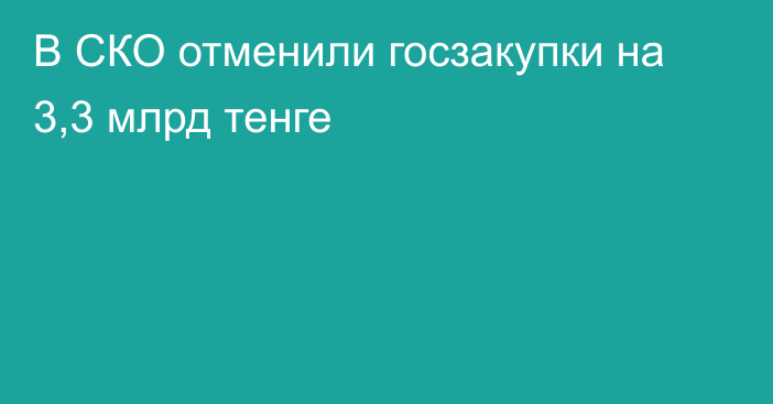 В СКО отменили госзакупки на 3,3 млрд тенге