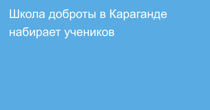 Школа доброты в Караганде набирает учеников