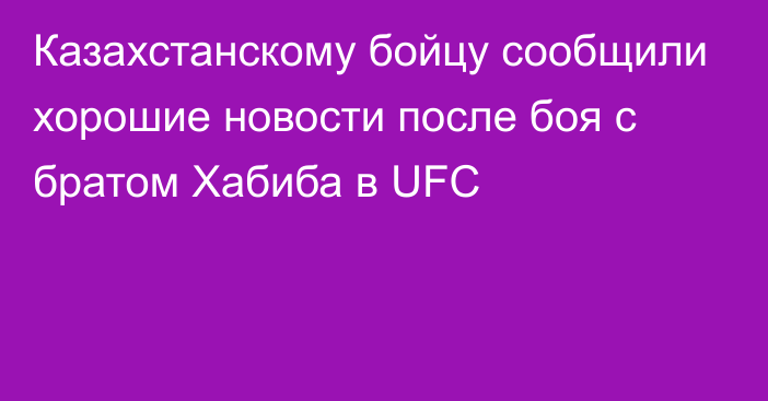 Казахстанскому бойцу сообщили хорошие новости после боя с братом Хабиба в UFC