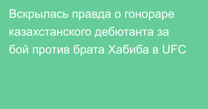 Вскрылась правда о гонораре казахстанского дебютанта за бой против брата Хабиба в UFC