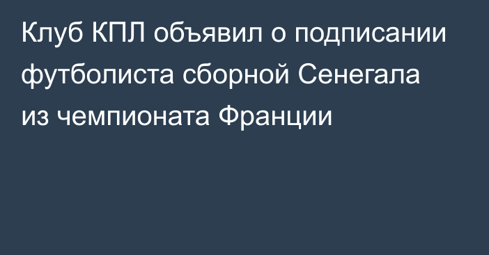 Клуб КПЛ объявил о подписании футболиста сборной Сенегала из чемпионата Франции