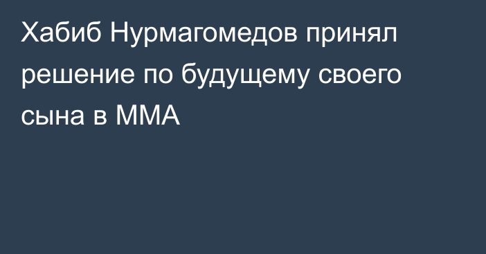 Хабиб Нурмагомедов принял решение по будущему своего сына в ММА