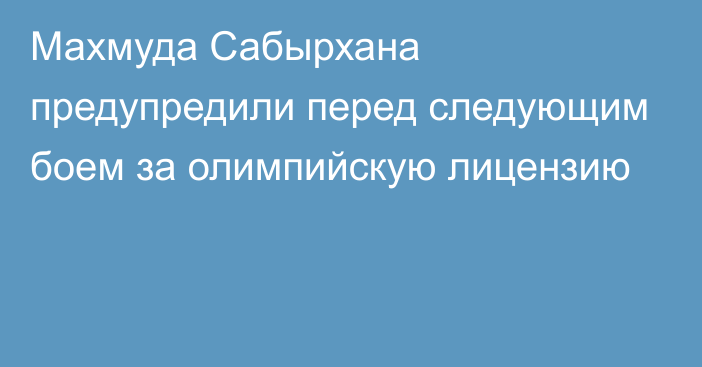 Махмуда Сабырхана предупредили перед следующим боем за олимпийскую лицензию