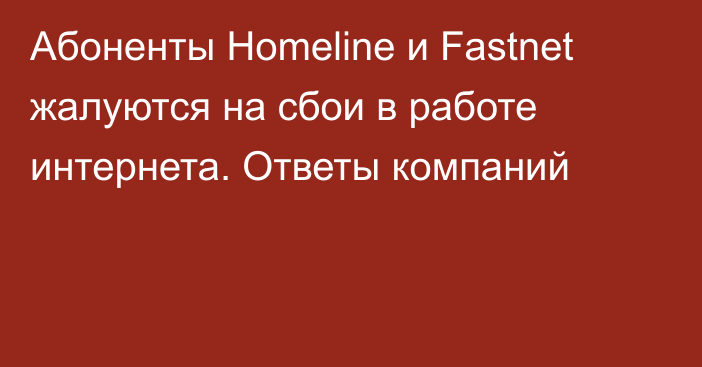 Абоненты Homeline и Fastnet жалуются на сбои в работе интернета. Ответы компаний