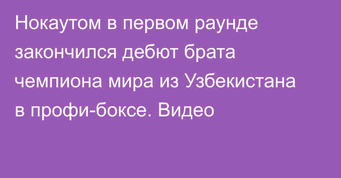 Нокаутом в первом раунде закончился дебют брата чемпиона мира из Узбекистана в профи-боксе. Видео