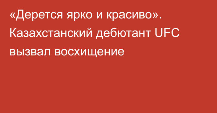 «Дерется ярко и красиво». Казахстанский дебютант UFC вызвал восхищение