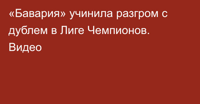 «Бавария» учинила разгром с дублем в Лиге Чемпионов. Видео