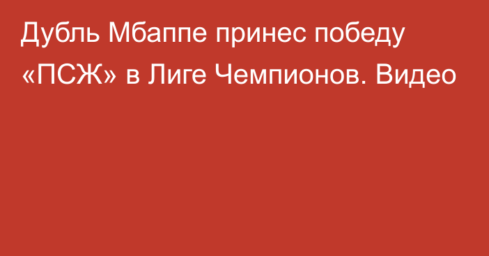 Дубль Мбаппе принес победу «ПСЖ» в Лиге Чемпионов. Видео