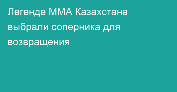 Легенде ММА Казахстана выбрали соперника для возвращения