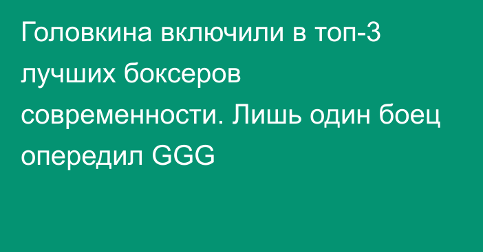 Головкина включили в топ-3 лучших боксеров современности. Лишь один боец опередил GGG