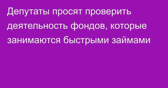 Депутаты просят проверить деятельность фондов, которые занимаются быстрыми займами