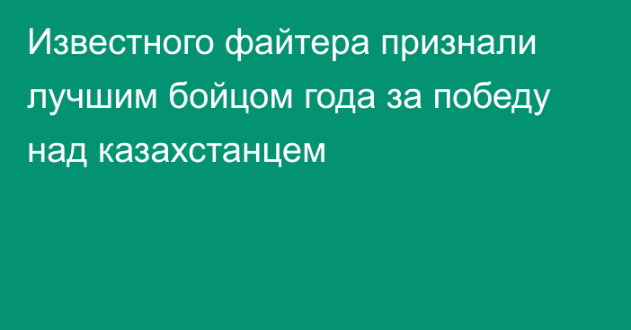 Известного файтера признали лучшим бойцом года за победу над казахстанцем