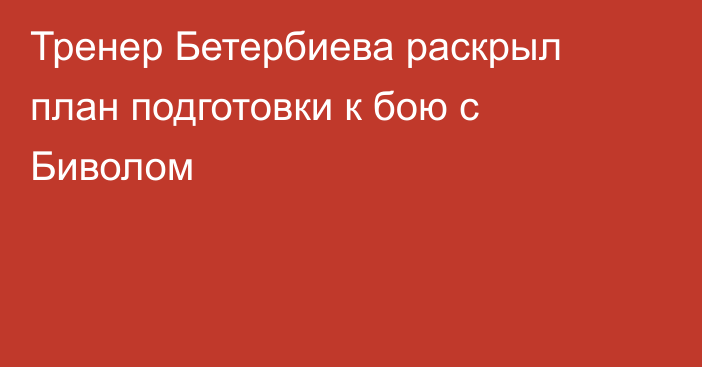 Тренер Бетербиева раскрыл план подготовки к бою с Биволом