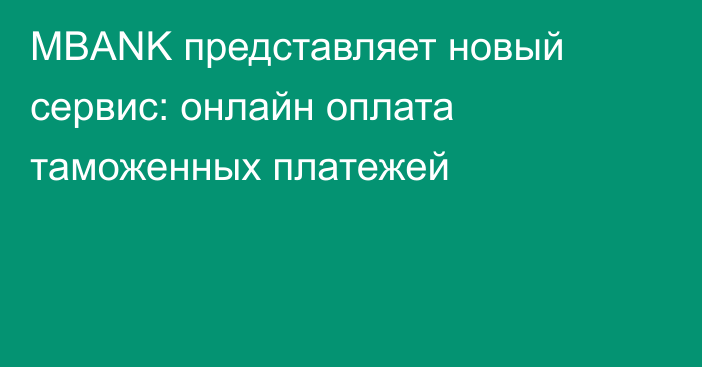 MBANK представляет новый сервис: онлайн оплата таможенных платежей 