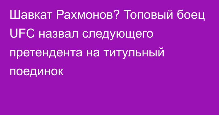 Шавкат Рахмонов? Топовый боец UFC назвал следующего претендента на титульный поединок