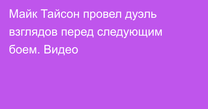 Майк Тайсон провел дуэль взглядов перед следующим боем. Видео