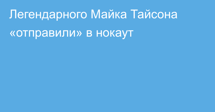 Легендарного Майка Тайсона «отправили» в нокаут