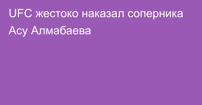 UFC жестоко наказал соперника Асу Алмабаева