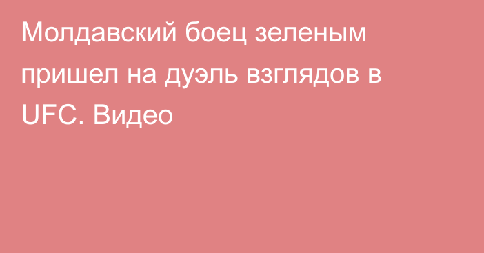 Молдавский боец зеленым пришел на дуэль взглядов в UFC. Видео