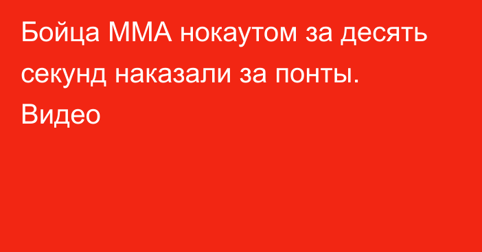 Бойца ММА нокаутом за десять секунд наказали за понты. Видео