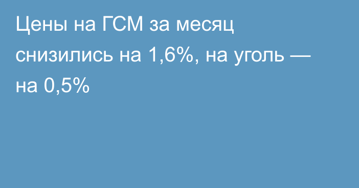 Цены на ГСМ за месяц снизились на 1,6%, на уголь — на 0,5%