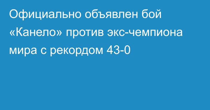 Официально объявлен бой «Канело» против экс-чемпиона мира с рекордом 43-0