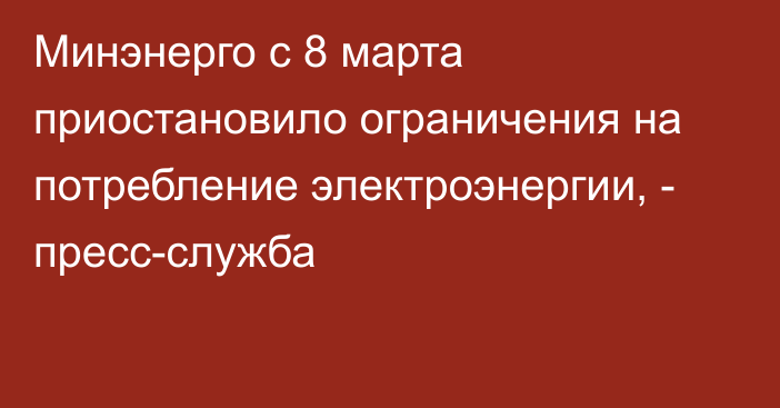 Минэнерго с 8 марта приостановило ограничения на потребление электроэнергии, - пресс-служба