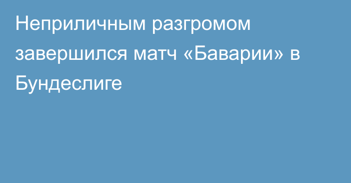 Неприличным разгромом завершился матч «Баварии» в Бундеслиге