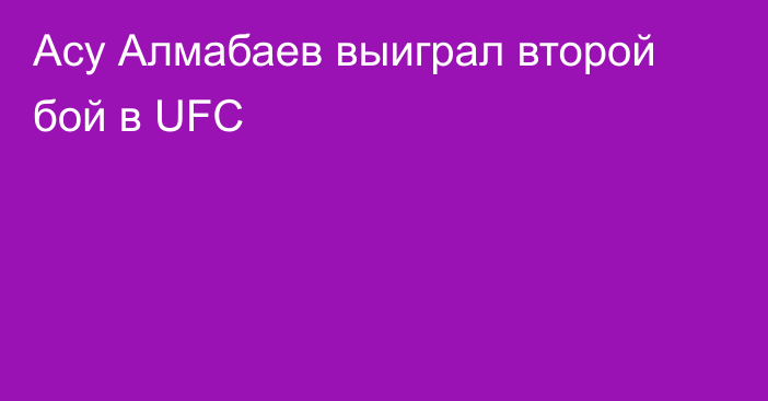 Асу Алмабаев выиграл второй бой в UFC