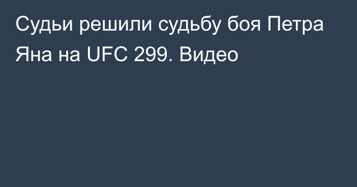 Судьи решили судьбу боя Петра Яна на UFC 299. Видео