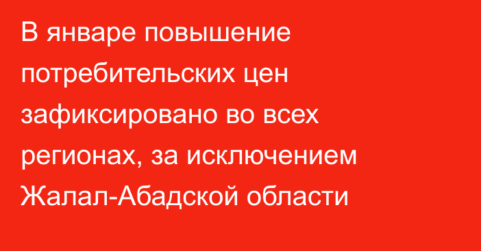 В январе повышение потребительских цен зафиксировано во всех регионах, за исключением Жалал-Абадской области