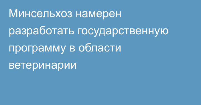 Минсельхоз намерен разработать государственную программу в области ветеринарии