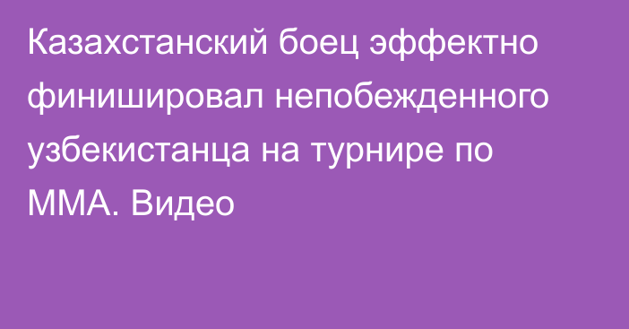 Казахстанский боец эффектно финишировал непобежденного узбекистанца на турнире по MMA. Видео