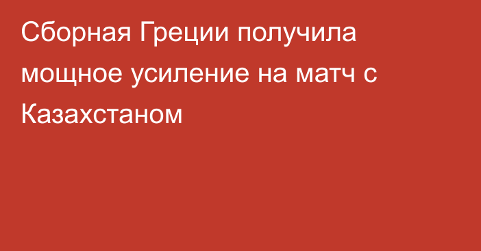 Сборная Греции получила мощное усиление на матч с Казахстаном