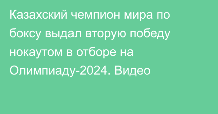 Казахский чемпион мира по боксу выдал вторую победу нокаутом в отборе на Олимпиаду-2024. Видео