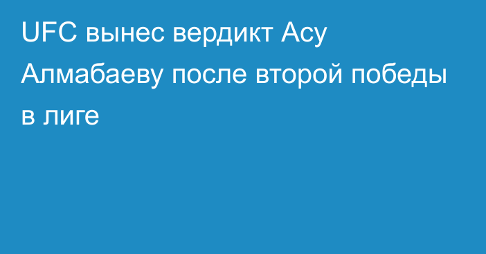 UFC вынес вердикт Асу Алмабаеву после второй победы в лиге