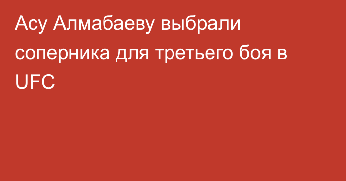 Асу Алмабаеву выбрали соперника для третьего боя в UFC