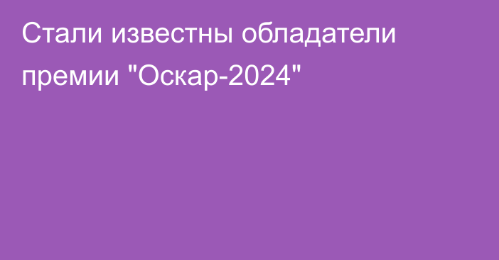 Стали известны обладатели премии 