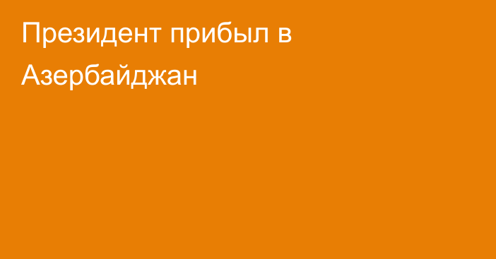 Президент прибыл в Азербайджан