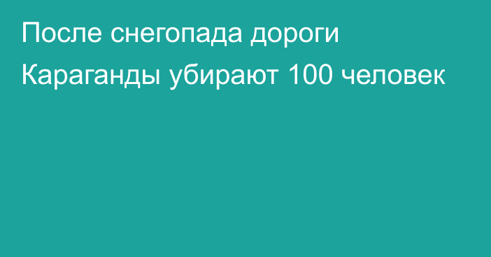 После снегопада дороги Караганды убирают 100 человек