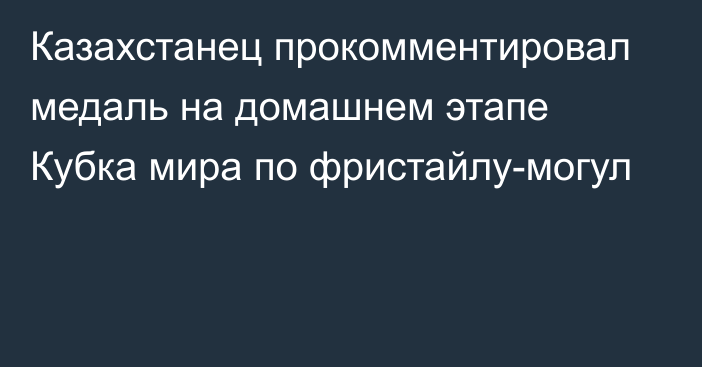 Казахстанец прокомментировал медаль на домашнем этапе Кубка мира по фристайлу-могул