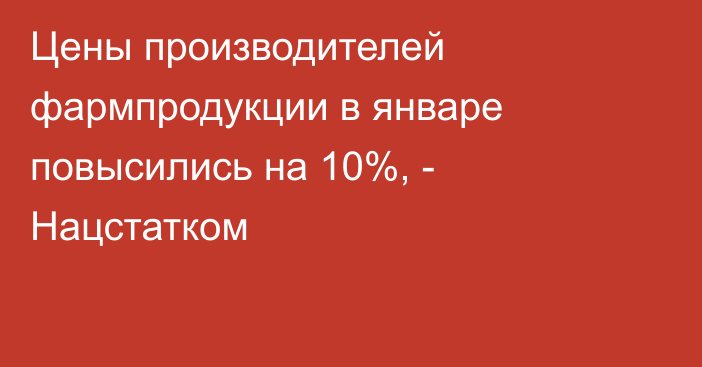 Цены производителей фармпродукции в январе повысились на 10%, - Нацстатком