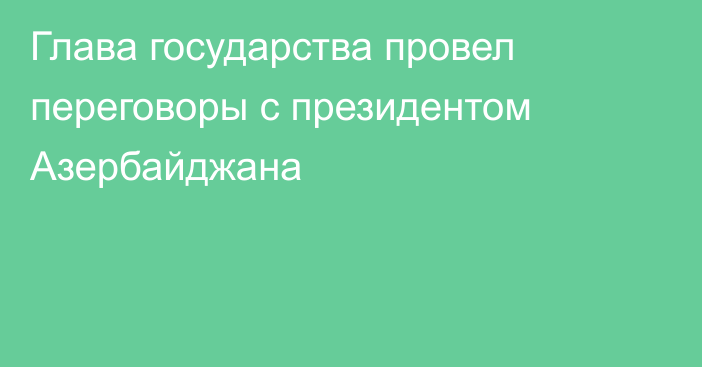 Глава государства провел переговоры с президентом Азербайджана