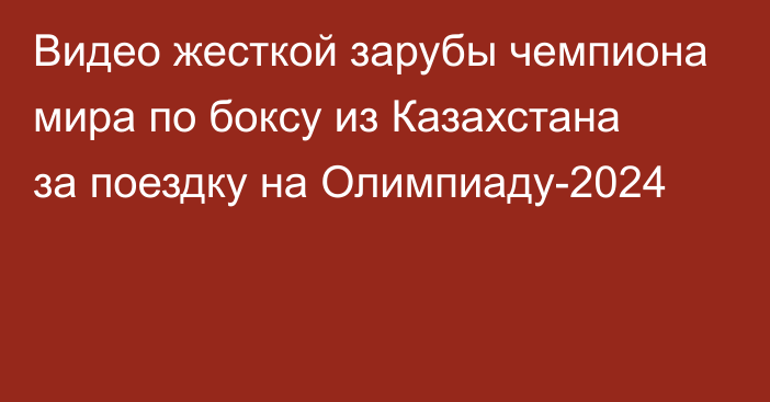 Видео жесткой зарубы чемпиона мира по боксу из Казахстана за поездку на Олимпиаду-2024